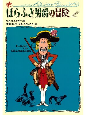 cover image of 斉藤洋のほらふき男爵１　ほらふき男爵の冒険